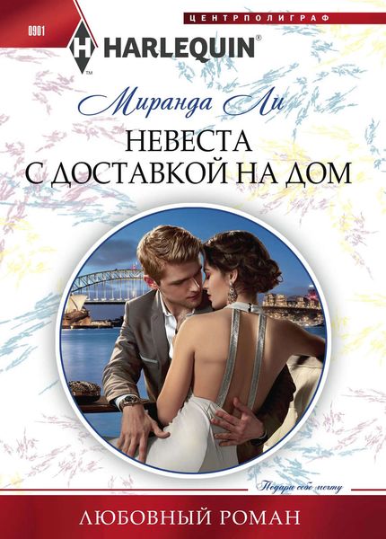 Обложка книги  «Невеста с доставкой на дом»