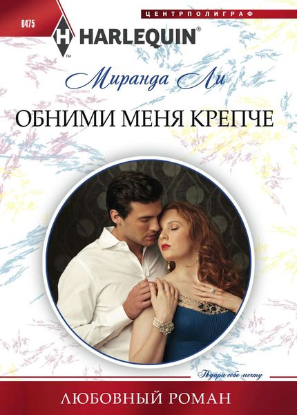 Обложка книги  «Обними меня крепче»