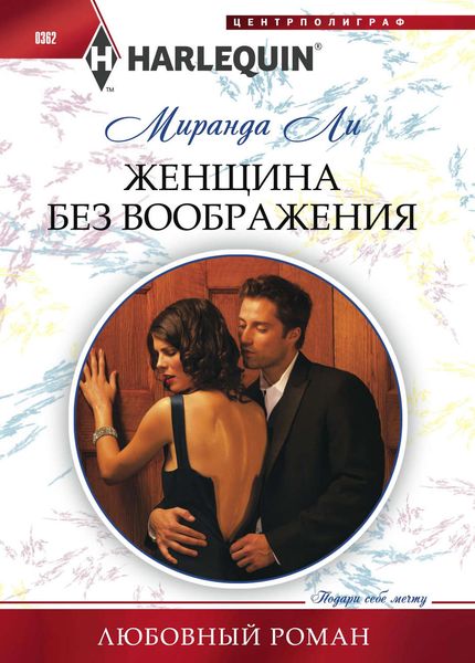 Обложка книги  «Женщина без воображения»