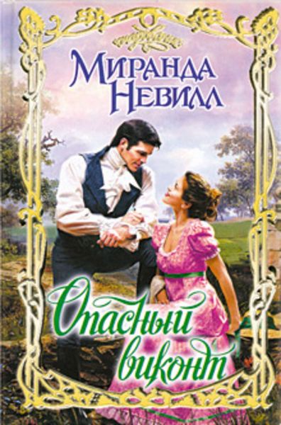 Обложка книги «Опасный виконт»