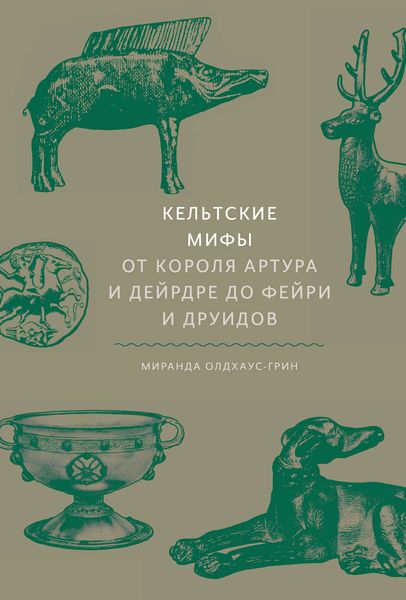 Обложка книги «Кельтские мифы»