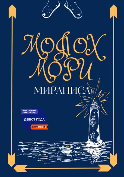 Обложка книги «Молох Мори»