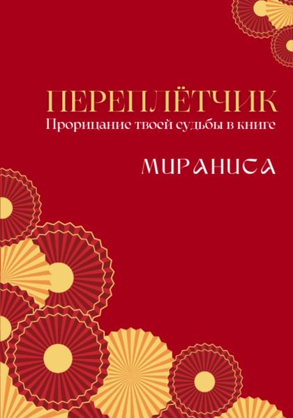 Обложка книги «Переплётчик»