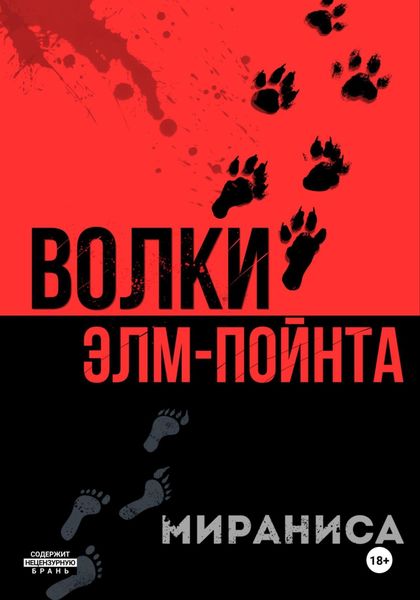 Обложка книги «Волки Элм-Пойнта»