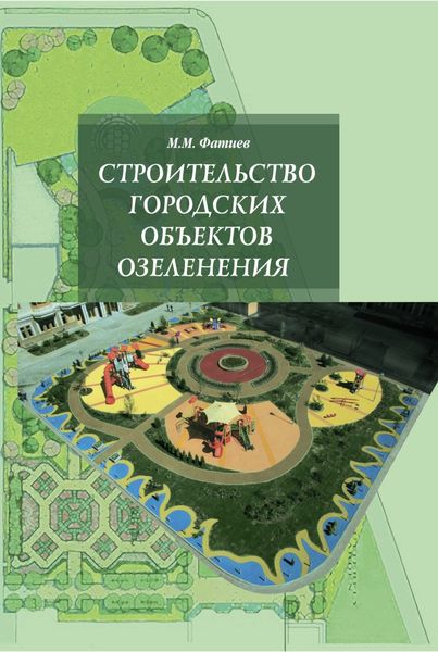 Обложка книги «Строительство городских объектов озеленения»