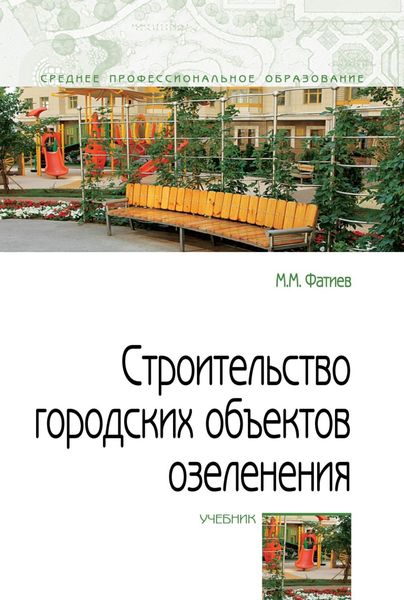 Обложка книги «Строительство городских объектов озеленения»