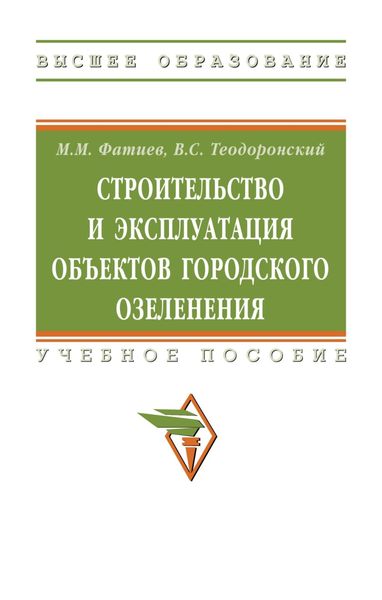 Обложка книги «Строительство и эксплуатация объектов городского озеленения»