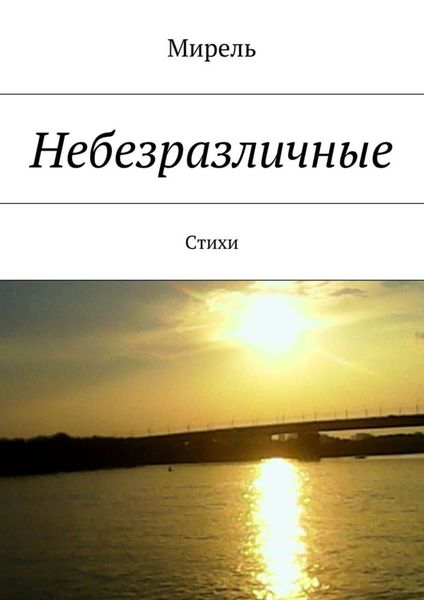 Обложка книги  «Небезразличные. Стихи»