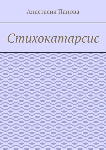 Обложка книги  «Стихокатарсис»