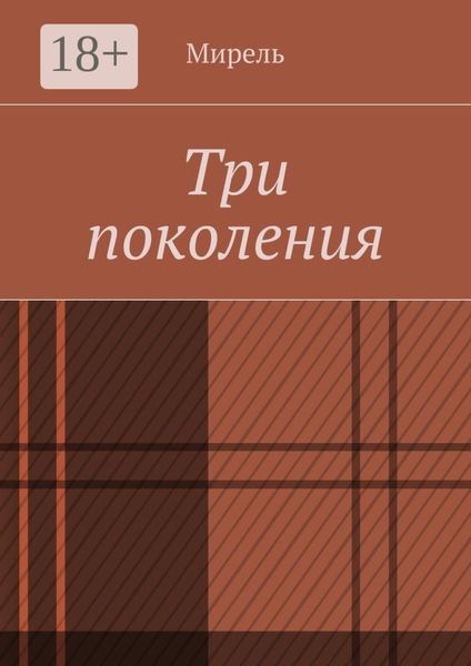 Обложка книги  «Три поколения»