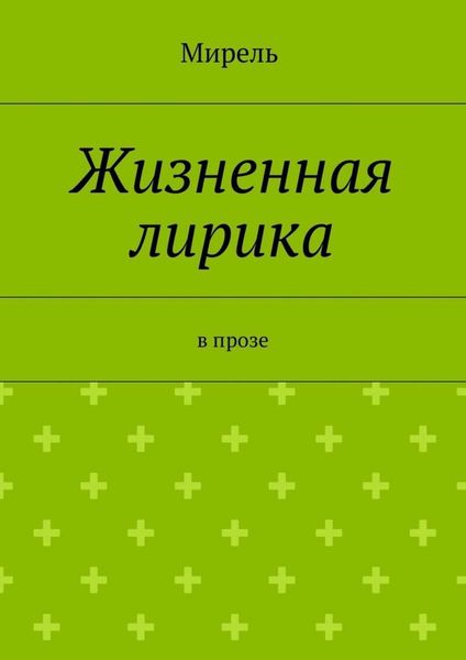 Обложка книги  «Жизненная лирика. В прозе»