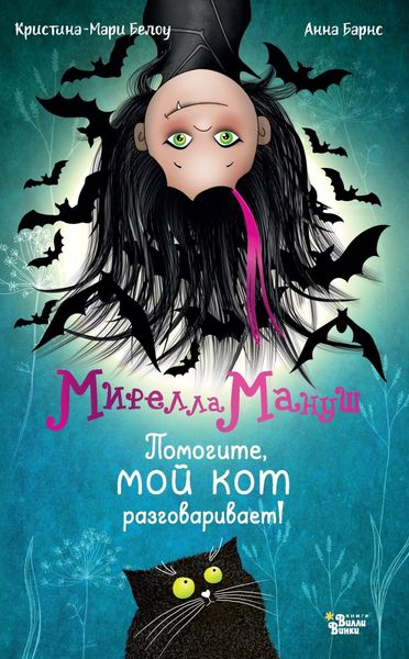 Обложка книги  «Мирелла Мануш. Помогите, мой кот разговаривает»