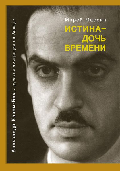 Обложка книги «Истина – дочь времени. Александр Казем-Бек и русская эмиграция на Западе»
