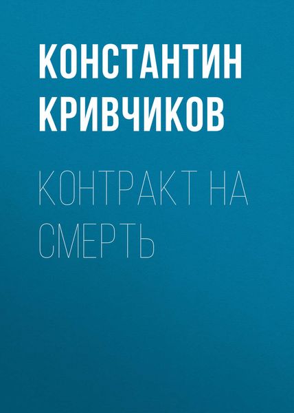 Обложка книги  «Контракт на смерть»