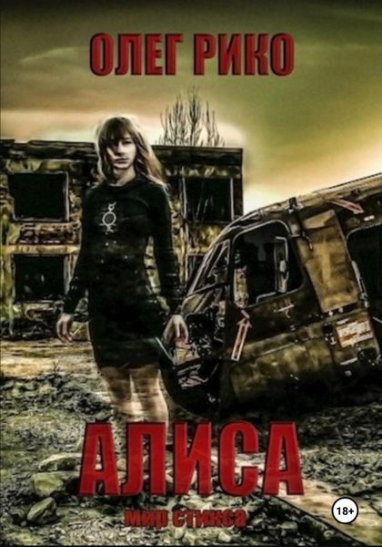 Обложка книги  «Алиса. Мир Стикса»