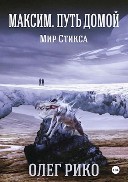 Обложка книги  «Максим. Мир Стикса. Путь домой»