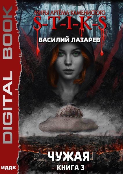 Обложка книги  «S-T-I-K-S. Чужая. Книга 3»