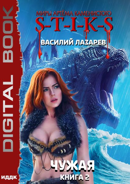 Обложка книги  «S-T-I-K-S. Чужая. Книга 2»