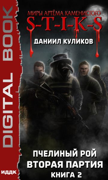 Обложка книги  «S-T-I-K-S. Пчелиный Рой. Книга 2. Вторая партия»