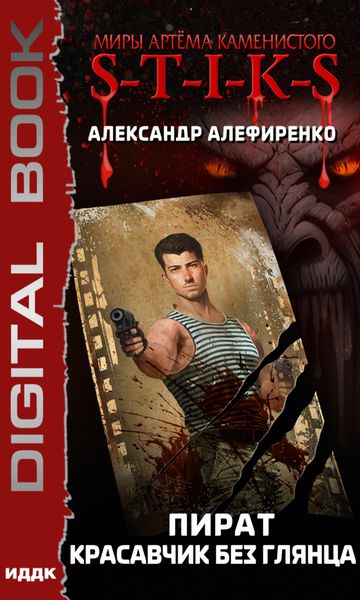 Обложка книги  «S-T-I-K-S. Пират. Красавчик без глянца»