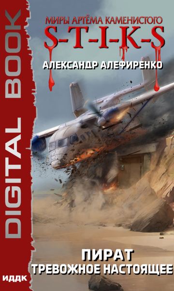 Обложка книги  «S-T-I-K-S. Пират. Тревожное настоящее»
