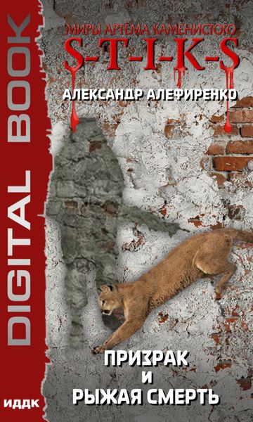 Обложка книги  «S-T-I-K-S. Призрак и Рыжая смерть»