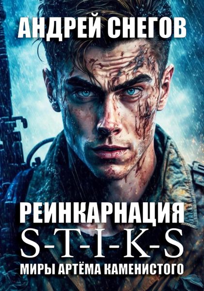 Обложка книги  «S-T-I-K-S. Реинкарнация»