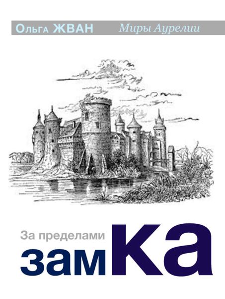Обложка книги  «За пределами замка»