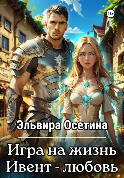 Обложка книги  «Игра на жизнь. Ивент – любовь»