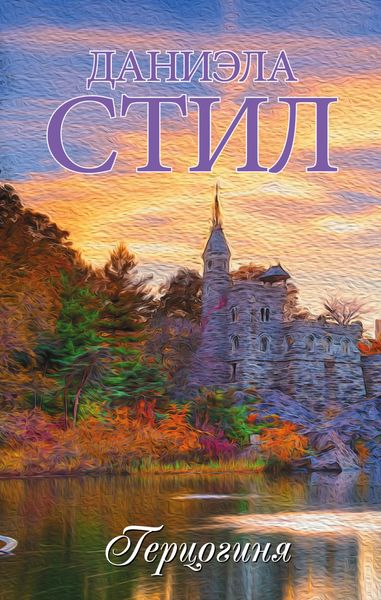 Обложка книги  «Герцогиня»