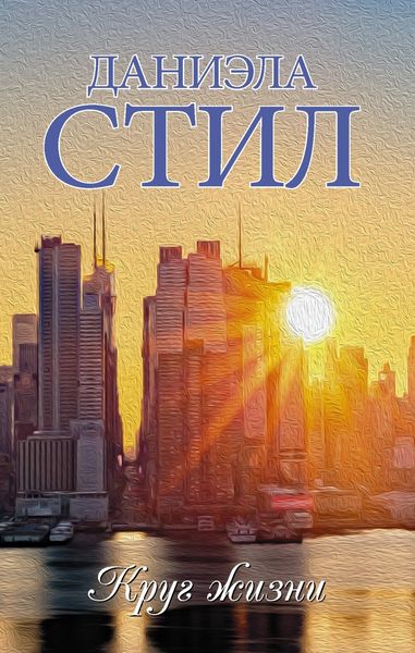 Обложка книги  «Круг жизни»