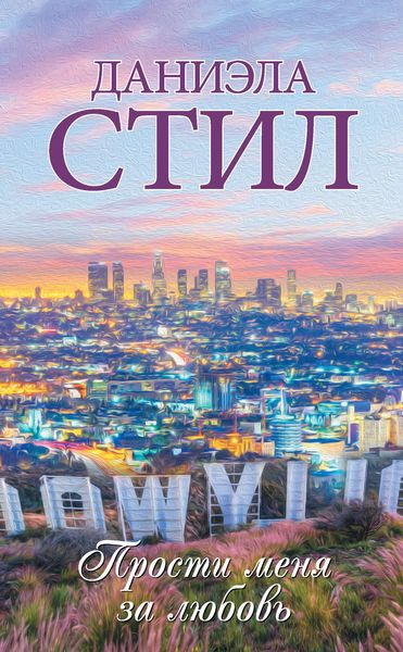 Обложка книги  «Прости меня за любовь»