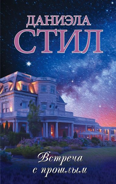 Обложка книги  «Встреча с прошлым»