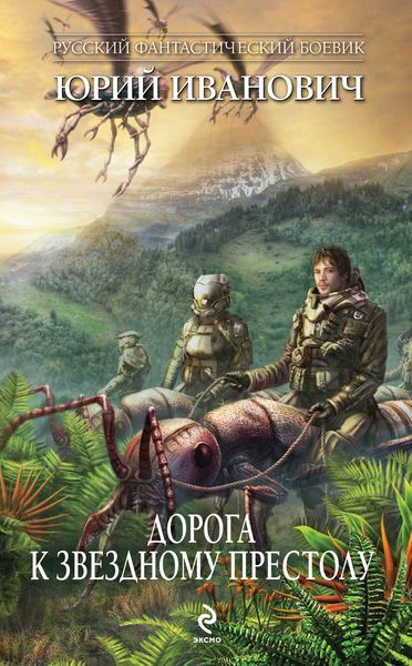 Обложка книги  «Дорога к Звездному Престолу»