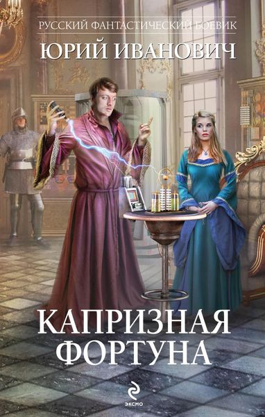 Обложка книги  «Капризная Фортуна»