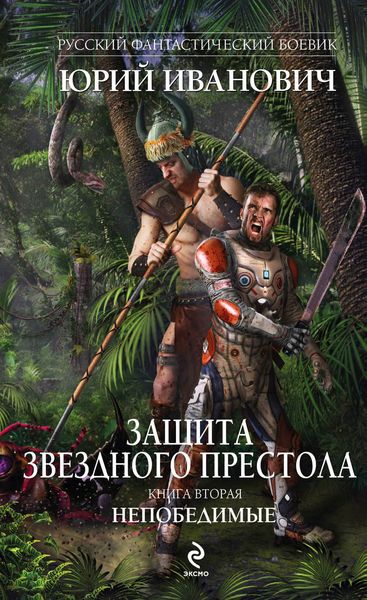 Обложка книги  «Непобедимые»