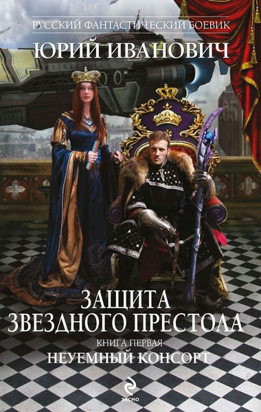 Обложка книги  «Неуемный консорт»