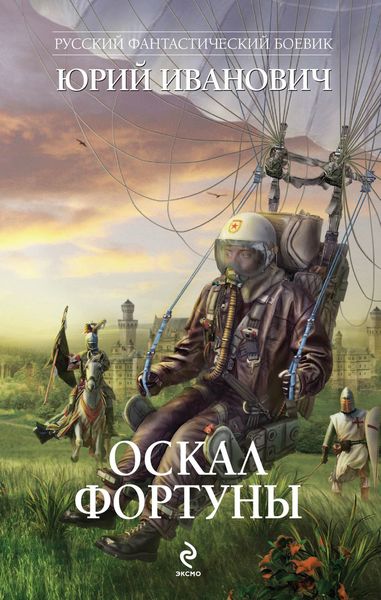 Обложка книги  «Оскал фортуны»
