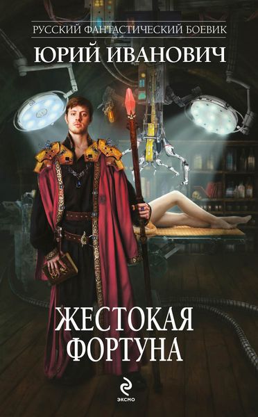 Обложка книги  «Жестокая Фортуна»