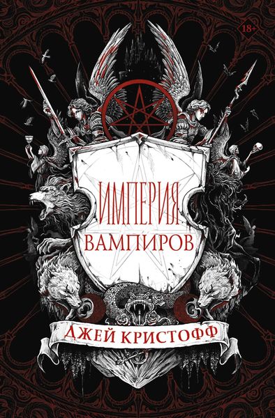 Обложка книги  «Империя вампиров»