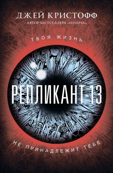 Обложка книги  «Репликант-13»