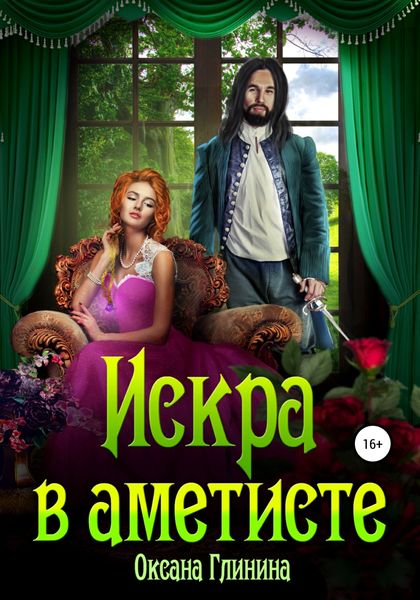 Обложка книги  «Искра в аметисте»