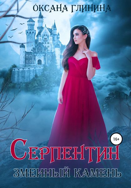 Обложка книги  «Серпентин – змеиный камень»