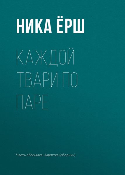 Обложка книги  «Каждой твари по паре»