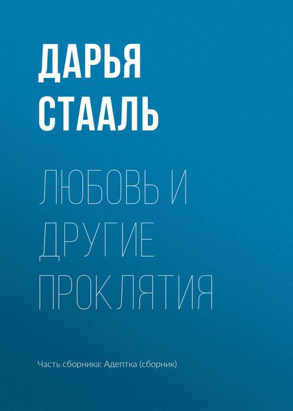 Обложка книги  «Любовь и другие проклятия»