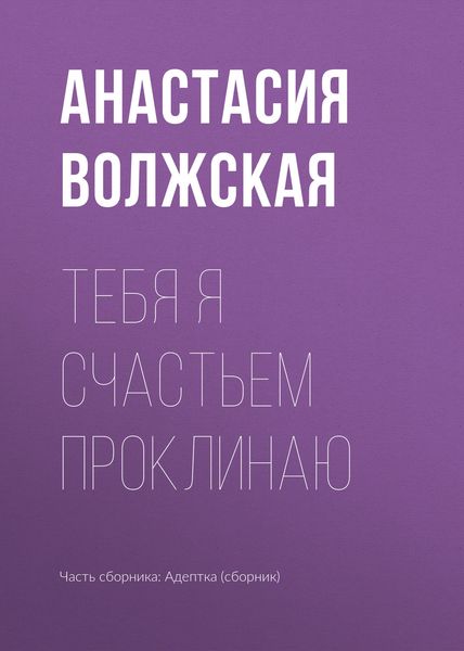Обложка книги  «Тебя я счастьем проклинаю»