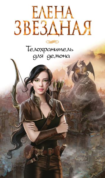 Обложка книги  «Телохранитель для демона»