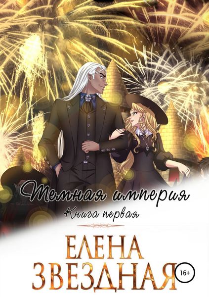 Обложка книги  «Темная империя. Книга первая»