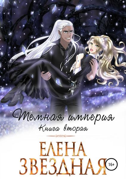 Обложка книги  «Темная империя. Книга вторая»