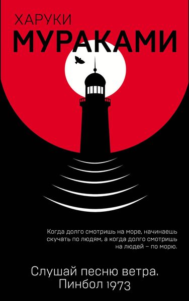Обложка книги  «Слушай песню ветра. Пинбол 1973»